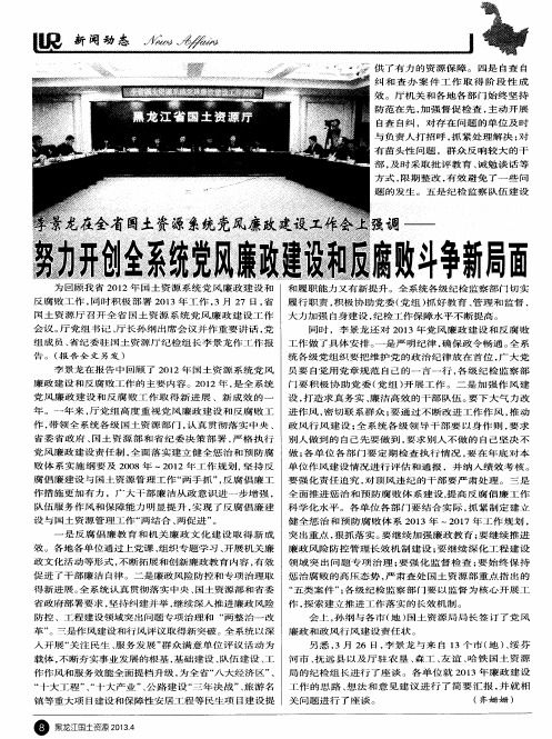 努力开创全系统党风廉政建设和反腐败斗争新局面