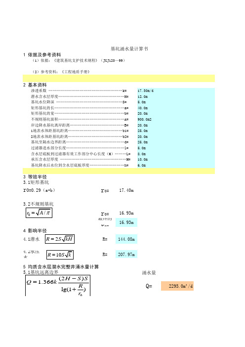 基坑涌水量计算