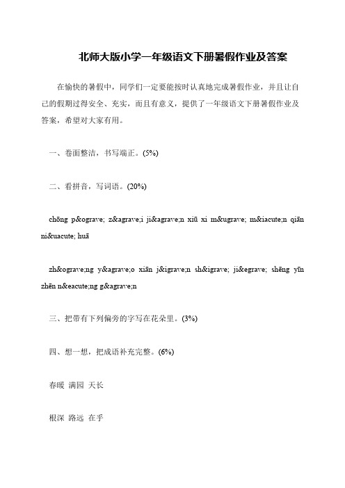 北师大版小学一年级语文下册暑假作业及答案