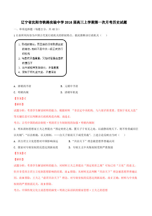 辽宁省沈阳市铁路实验中学2016届高三上学期第一次月考历史试题解析(解析版)