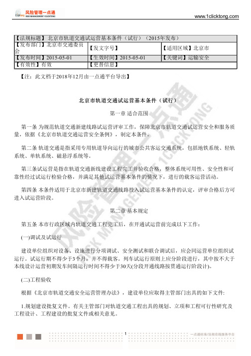 北京市轨道交通试运营基本条件(试行)(2015年发布)