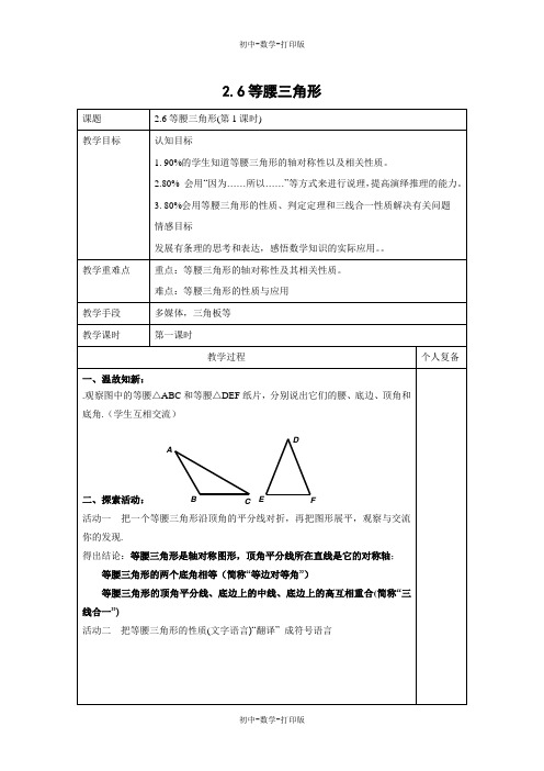 青岛版-数学-八年级上册-数学教案2.6 等腰三角形