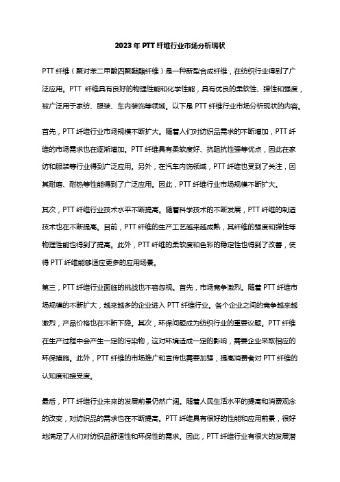 2023年PTT纤维行业市场分析现状