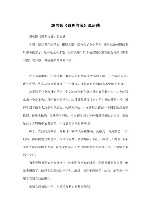 观电影《狐狸与我》观后感