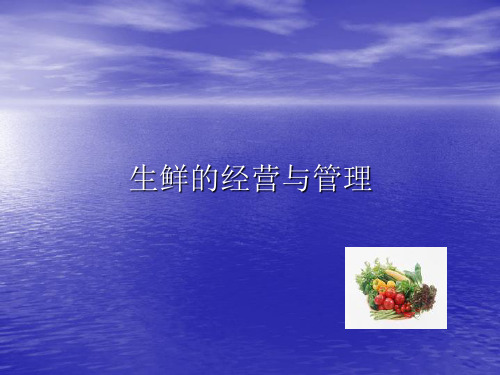 店长生鲜知识培训