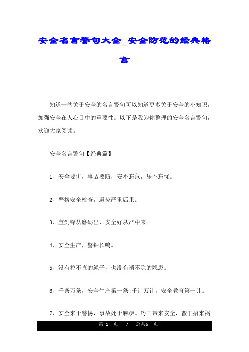 安全名言警句大全_安全防范的经典格言