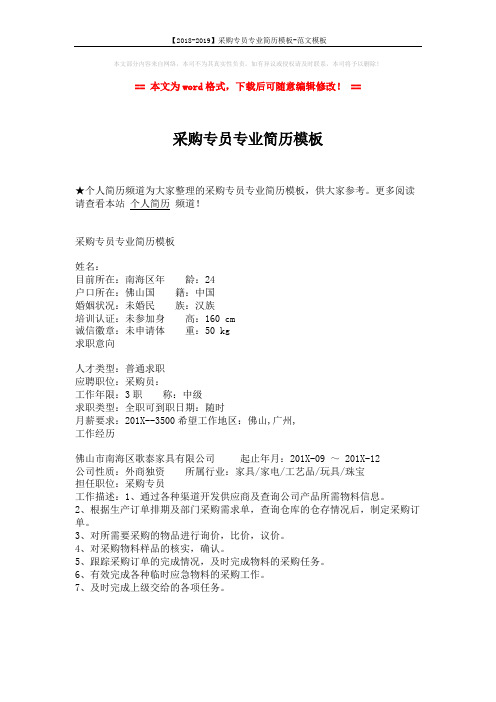 【2018-2019】采购专员专业简历模板-范文模板 (1页)