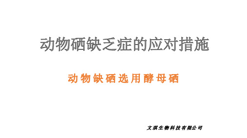 动物硒缺乏症的应对措施