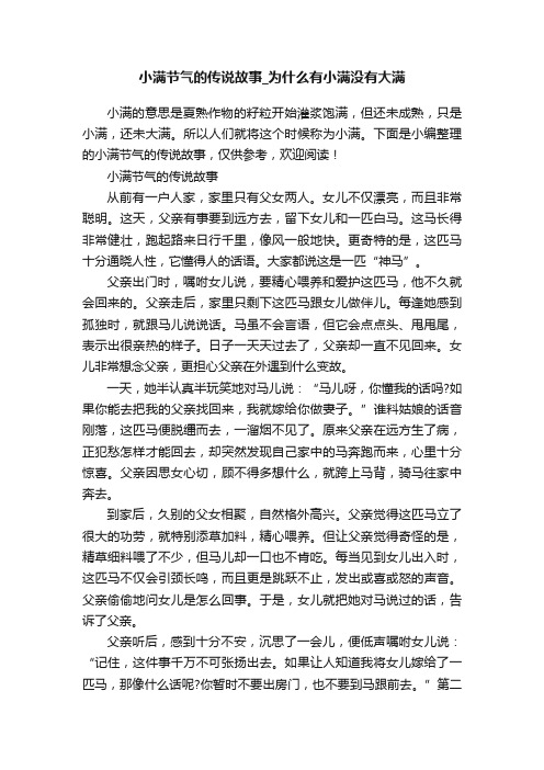 小满节气的传说故事_为什么有小满没有大满