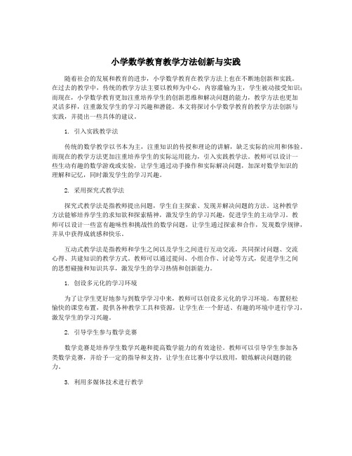 小学数学教育教学方法创新与实践