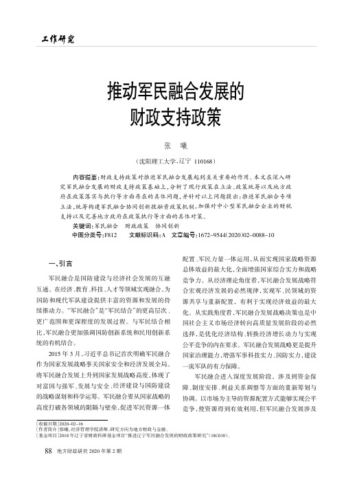 推动军民融合发展的财政支持政策