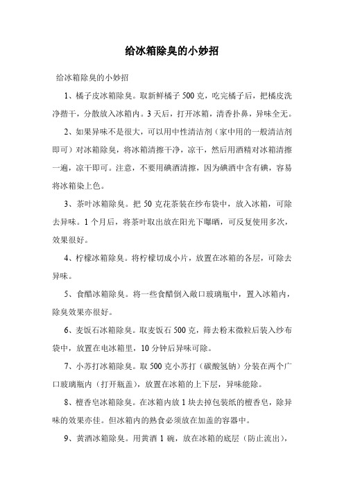 给冰箱除臭的小妙招
