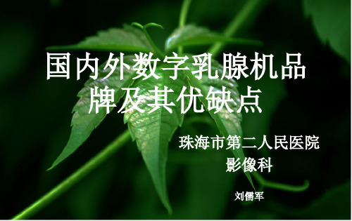 国内外数字乳腺机品牌及其优缺点