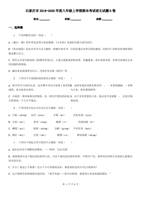 石家庄市2019-2020年度八年级上学期期末考试语文试题D卷