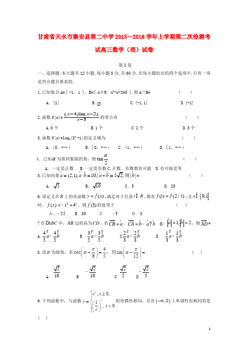 甘肃省天水市秦安县第二中学2016届高三数学上学期第二次月考试题理