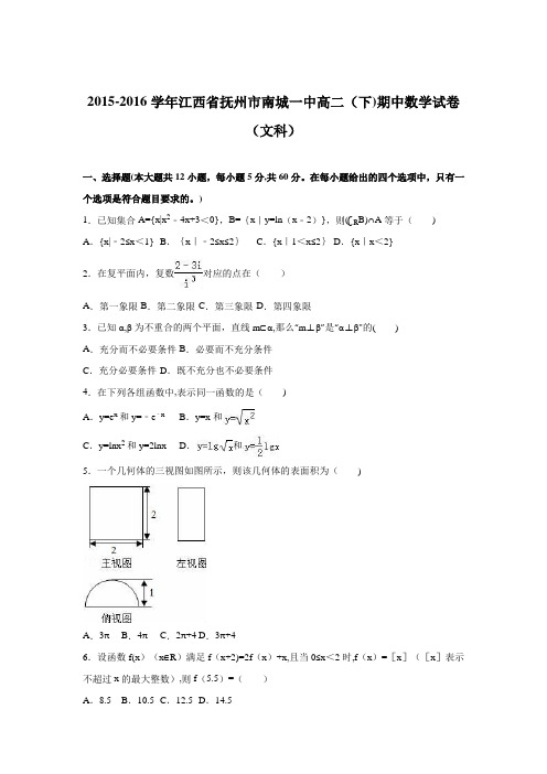 江西省抚州市南城一中2015-2016学年高二下学期期中数学试卷(文科) 含解析