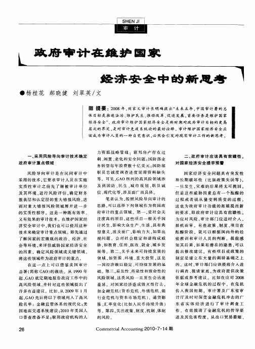 政府审计在维护国家经济安全中的新思考