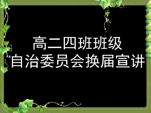 高中班委竞选大会(课堂PPT)