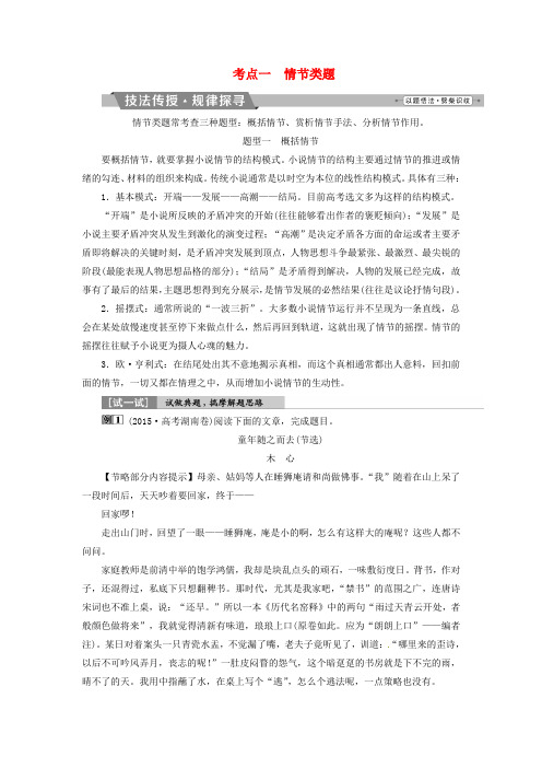 2018年高考语文一轮复习第3部分文学类文本阅读专题1小说阅读-借得故事一枝花写人叙事无稽涯考点1情节类题