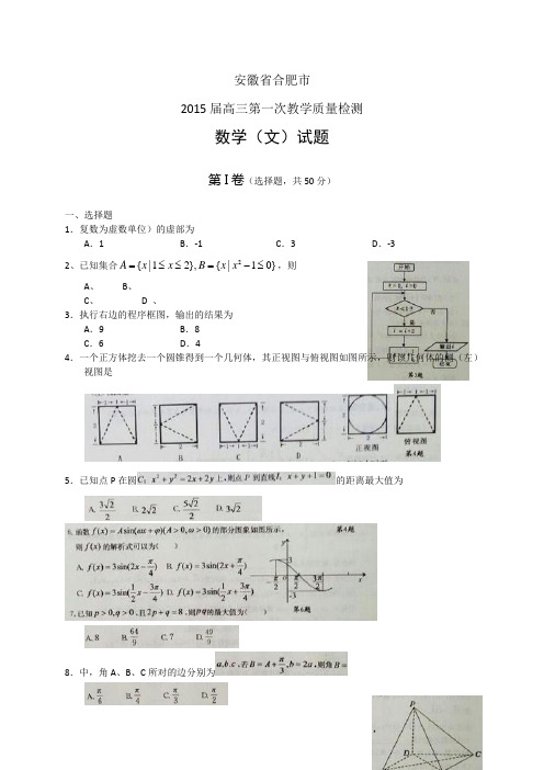 安徽省合肥市高三第一次教学质量检测数学文试题