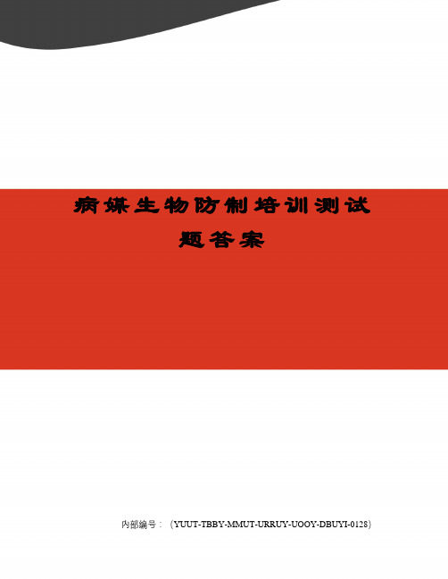 病媒生物防制培训测试题答案修订稿