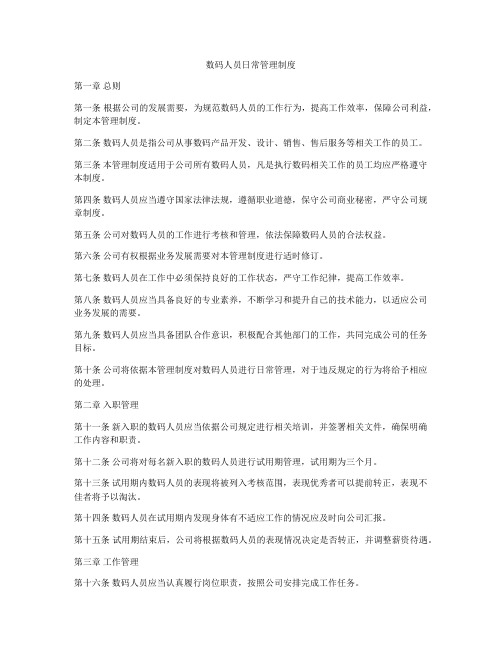 数码人员日常管理制度