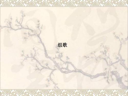 八年级语文下册第二单元10组歌课件(新版)新人教版