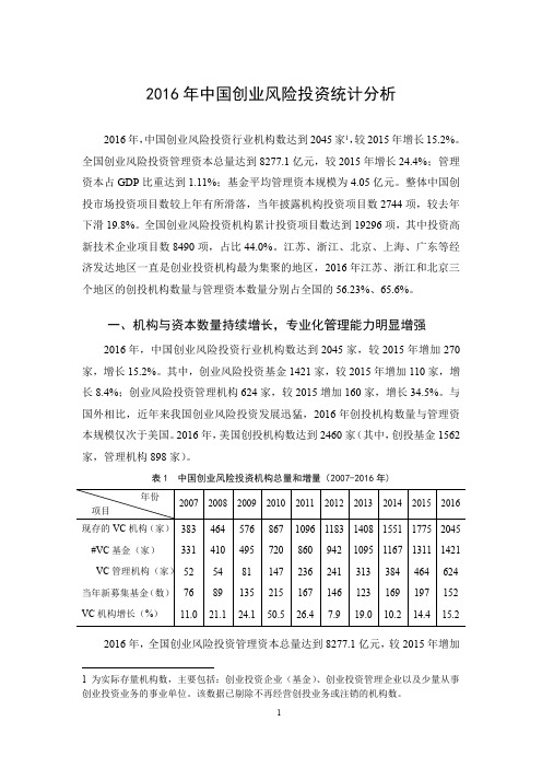 2016年中国创业风险投资统计分析