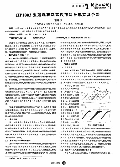 HP1003型磨煤机风环改造及节能效果分析