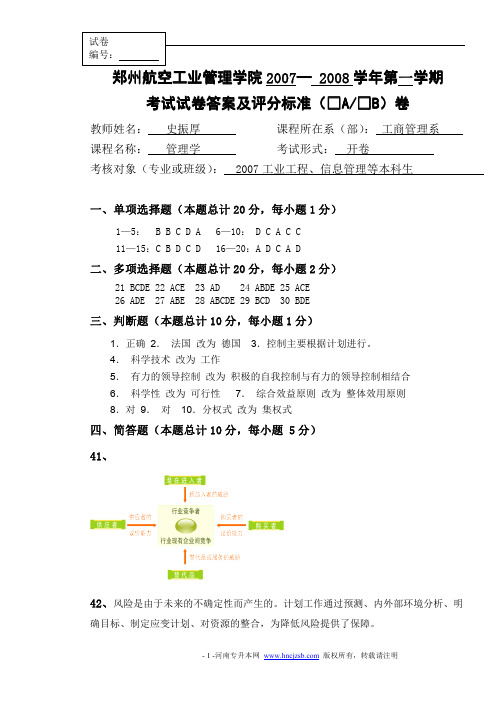 郑州航院2007-2008学年第一学期管理学考试试题答案