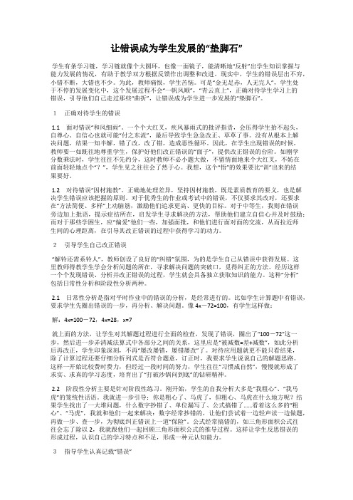 让错误成为学生发展的“垫脚石”