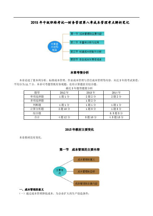 中级职称考试—财务管理第八章成本管理考点解析笔记