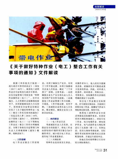 《关于做好特种作业(电工)整合工作有关事项的通知》文件解读