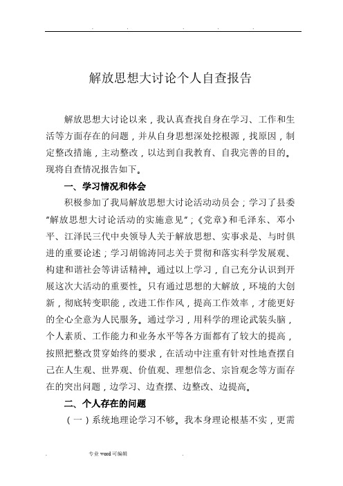 解放思想大讨论个人自查报告