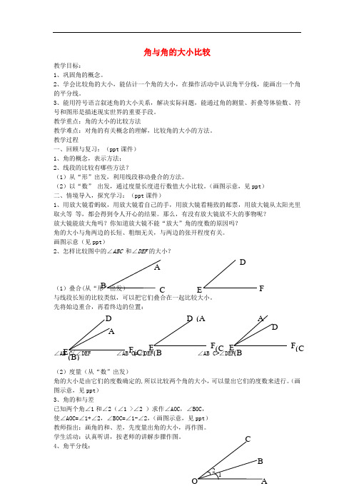 七年级数学上册 4.3 角与角的大小比较教案2 (新版)湘教版