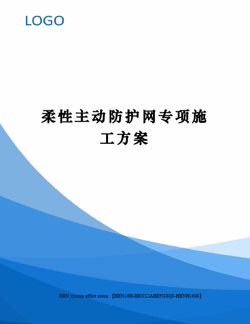 柔性主动防护网专项施工方案完整版