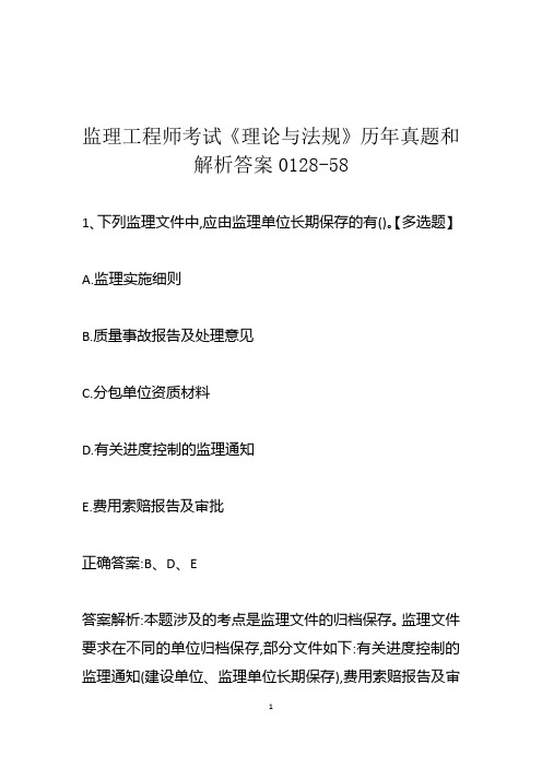 监理工程师考试《理论与法规》历年真题和解析答案0128-58