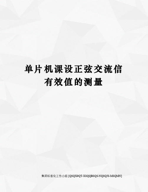 单片机课设正弦交流信有效值的测量
