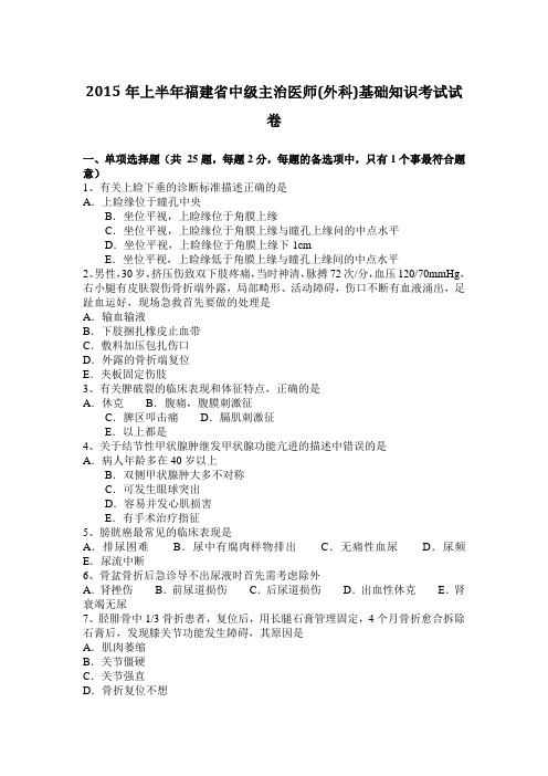 2015年上半年福建省中级主治医师(外科)基础知识考试试卷