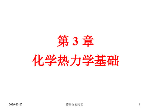 第3章化学热力学基础.ppt