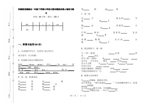 科教版竞赛综合一年级下学期小学语文期末模拟试卷A卷复习练习