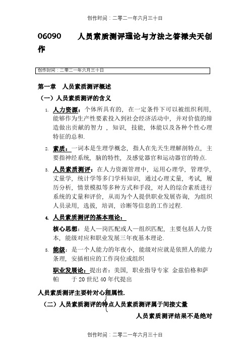12年最新版本--人员素质测评理论与方法--根据大纲做的笔记