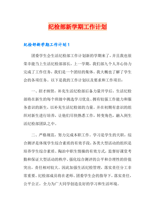纪检部新学期工作计划