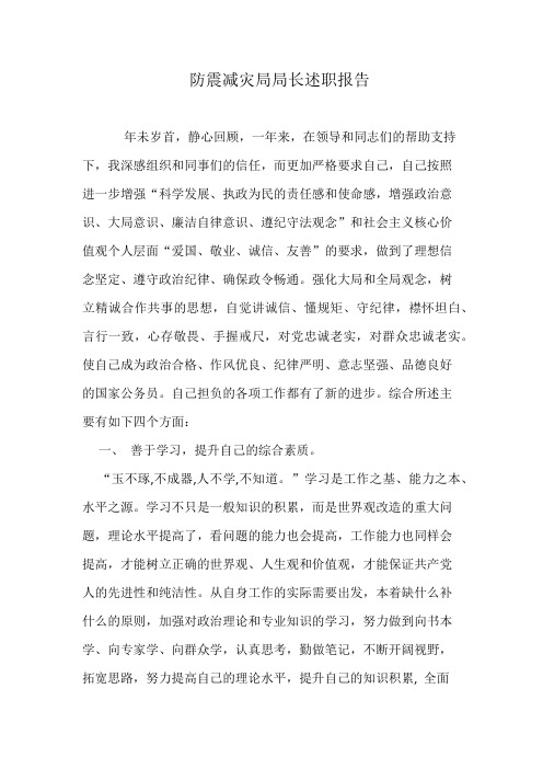 防震减灾局局长述职报告