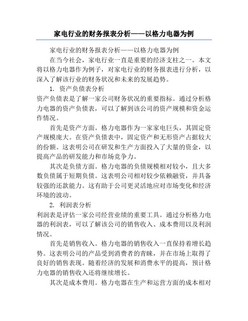 家电行业的财务报表分析——以格力电器为例