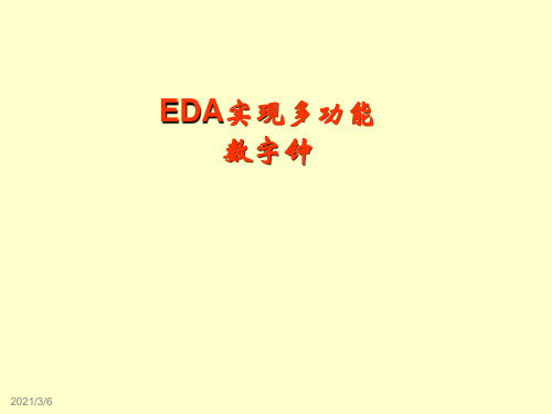 多功能数字钟.ppt
