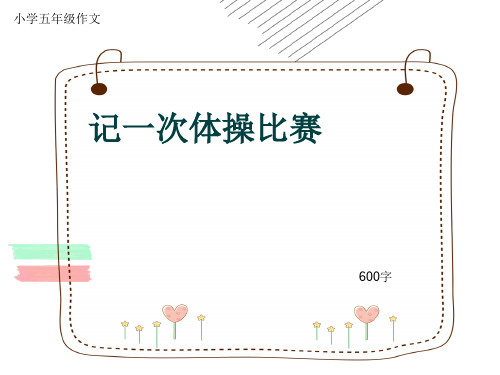 小学五年级作文《记一次体操比赛》600字(共9页PPT)