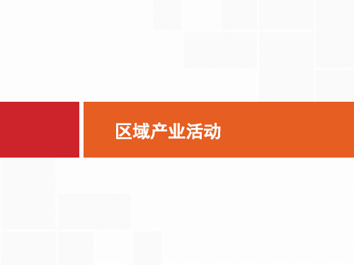 湘教版高中地理必修二第三章第二节农业的区位选择与农业地域类型(一)