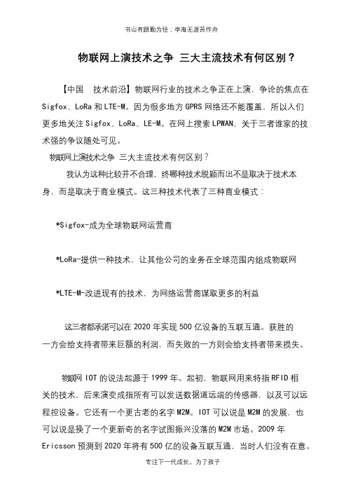 物联网上演技术之争 三大主流技术有何区别？