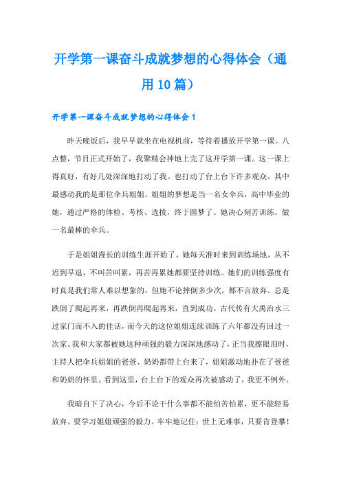 开学第一课奋斗成就梦想的心得体会(通用10篇)